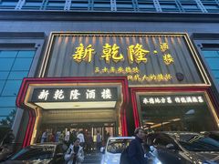 -新乾隆酒楼(帝景园店)