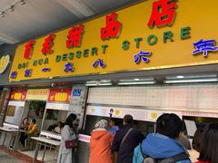 -百花传统甜品店(原址店)