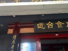 门面-老厨家(友谊路总店)