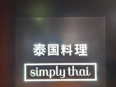 -simply thai天泰(美罗城店)