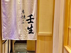 -京怀石·壬生