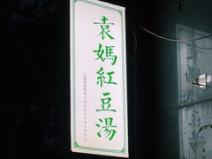 -袁妈红豆汤(重庆总店)