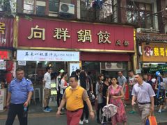 门面-向群锅饺(登高路店)