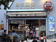 -台萃鲜茶(耳街店)