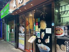 门面-盛记粥面(佐敦店)