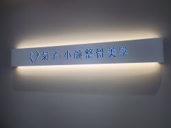 -菊子小颜·日式整骨·产后管理