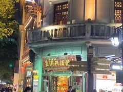 -皇饭儿·王润兴酒楼(河坊街店)