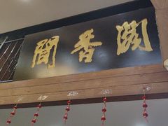 -闻香阁·清真(光荣道店)