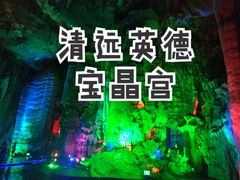 -宝晶宫旅游景区