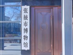 -张掖市博物馆