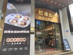 -匠传(沙嘴店)