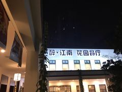 -千滋百味·醉江澜花园餐厅(街道口店)