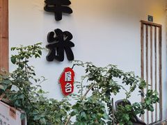-独食火锅·半米屋台(直营总店)