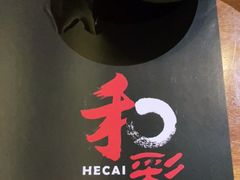 -和彩放题餐厅(酒仙桥店)