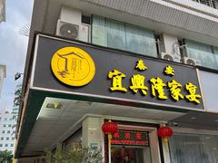-宜兴隆家宴·私房菜(泰安华庭店)