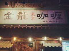 门面-金龙咖喱
