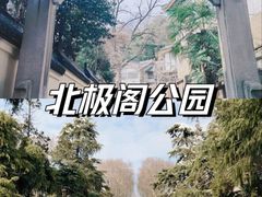 -北极阁公园