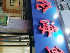 门面-天伦海鲜·老味道·青岛菜(栈桥天主教堂店)