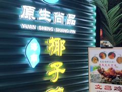 门面-东椰·海南椰子鸡火锅(朝阳门店)