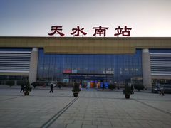 -天水南站