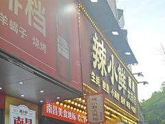 -辣小鲜·南昌大排档(船山路店)