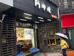 -阿坤传统手工小吃(沙坪坝店)