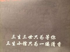 -三生小馆(亭知路店)