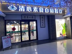 -清心素食自助餐厅(夫子庙店)