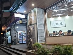 -李记清真馆(打钉巷店)