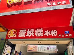 门面-贺记蛋烘糕(青羊第五分店)