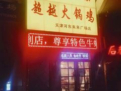 -超越炭火牛蛙火锅鸡(河东店)