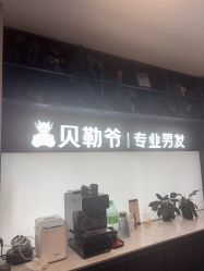点击看大图 -贝勒爷专业男发