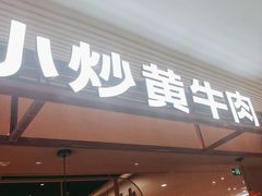 -辣可可·小炒黄牛肉(望京凯德MALL店)