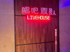-唱吧麦颂KTV(西单华威潮铺街店)