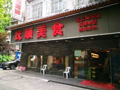 -抚顺美食·老上海味道