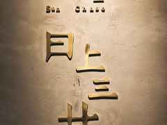 -日上三甘(三里屯店)
