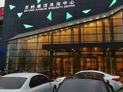 -百姓康洁洗浴中心