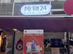 -炖物24章·顺时轻养茶(杭州大厦店)