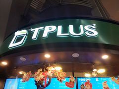 门面-TPLUS茶家(上海商城南京西路店)