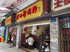 -老西关濑粉(文明路店)