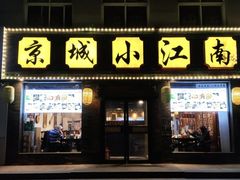-京城小江南·北京烤鸭·江南土菜·白鱼(中关村店)
