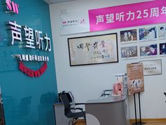 -声望听力助听器(东方路店)