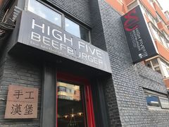 门面-HIGH FIVE哈福手工汉堡(桂林路店)