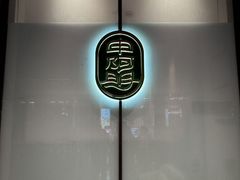 -阿明小菜·海鲜·上海菜(成山路巴黎春天店)