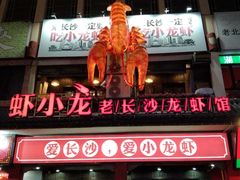 门面-虾小龙老长沙龙虾馆(坡子街店)
