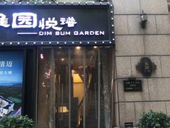 -维园悦谱·海派家常菜(乌鲁木齐南路店)