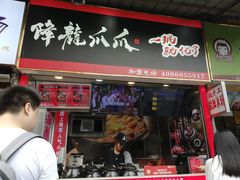 门面-降龙爪爪(建设路2店)