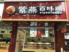 门面-紫燕百味鸡(灵岩南路店)
