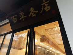 -常州银丝面馆(府琛店)