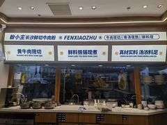 -粉小主·贵州酸汤牛肉粉(南京仙林金鹰店)